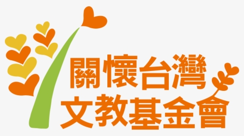 2016 Caring For Taiwan Foundation Logo - 關懷 台灣 文教 基金 會, HD Png Download, Transparent PNG