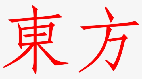 Japanese Symbol For Gravity, HD Png Download, Transparent PNG