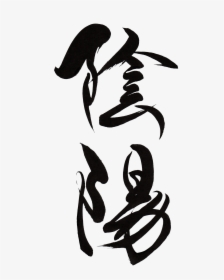 Japanese Yin Yang Kanji, HD Png Download, Transparent PNG