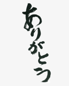 Arigato Calligraphy, HD Png Download, Transparent PNG