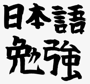 Japanese Calligraphy Study, HD Png Download, Transparent PNG