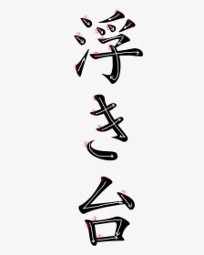 Japanese Word For Raft - Calligraphy, HD Png Download, Transparent PNG