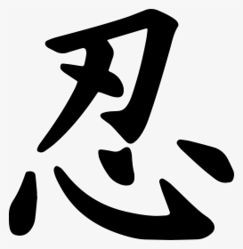 Write Ninja In Japanese, HD Png Download, Transparent PNG