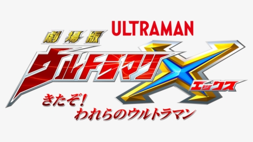 Transparent Ultraman Logo Png - 劇場 版 ウルトラマン X きた ぞ われ ら の ウルトラマン, Png Download, Transparent PNG
