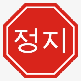 Korean Stop Sign Small Clipart 300pixel Size, Free - Signs In Different Languages, HD Png Download, Transparent PNG