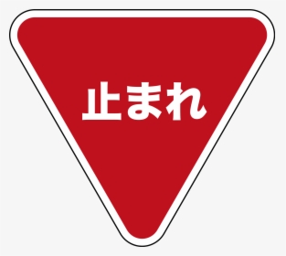 Clip Art Japanese Stop Sign - Japanese Stop Sign, HD Png Download, Transparent PNG