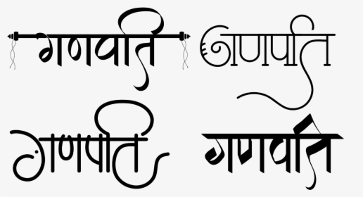 गणपति लोगो Png फॉर्मेट में - Ganpati Hindi Font, Transparent Png, Transparent PNG