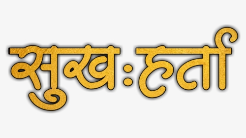 आतुरता बाप्पाच्या आगमनाची Png Text, Transparent Png, Transparent PNG