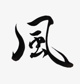 Wind In Japanese Calligraphy, HD Png Download, Transparent PNG