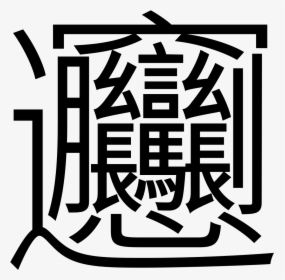 1 番 画数 の 多い 漢字, HD Png Download, Transparent PNG