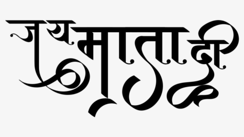 Jai Mata Di Logo Png - Jai Mata Di Name, Transparent Png, Transparent PNG