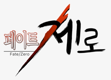 Transparent Fate Zero Logo Png - Calligraphy, Png Download, Transparent PNG
