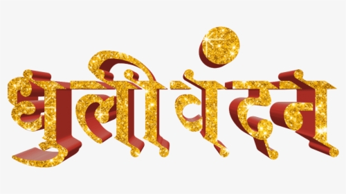 Holi Text Png In Marathi Transparent Images - Graphic Design, Png Download, Transparent PNG