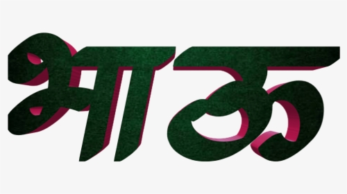 Marathi Stylish Name Png Text - Bhau Name Png Marathi, Transparent Png, Transparent PNG