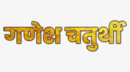 Ganesh Chaturthi Text Png, Transparent Png, Transparent PNG
