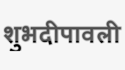 Shubh Deepavali Png Transparent Background - Shubh Diwali Logo Png, Png Download, Transparent PNG