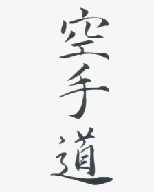 Karate Clipart Ryuei Ryu - Calligraphy, HD Png Download, Transparent PNG