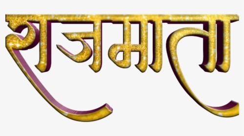 Shivaji Maharaj Font Text Png In Marathi - Calligraphy Fonts In Marathi, Transparent Png, Transparent PNG