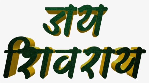 Shivaji Maharaj Font Text Png In Marathi - Calligraphy, Transparent Png, Transparent PNG