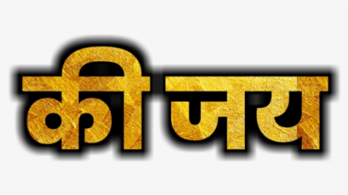 Shivaji Maharaj Text Png - Graphics, Transparent Png, Transparent PNG