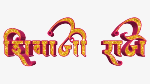 Shivaji Maharaj Font Text Png In Marathi - Calligraphy, Transparent Png, Transparent PNG