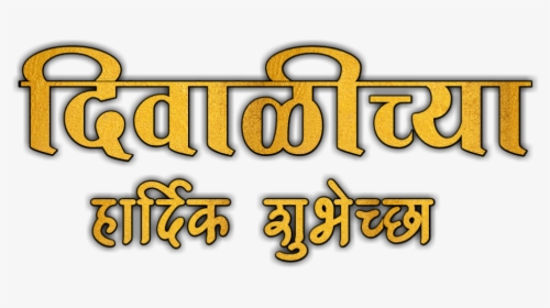 Happy Diwali Text Png - Calligraphy, Transparent Png, Transparent PNG
