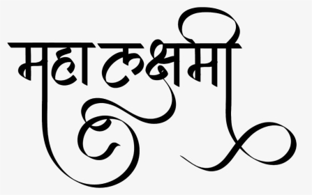 महा लक्ष्मी फॉण्ट डिज़ाइन हिंदी में - Laxmi Logo In Hindi Png, Transparent Png, Transparent PNG