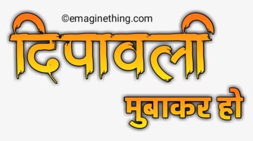 Happy Diwali Text Png- 2018 ,marathi,hindi,english, Transparent Png, Transparent PNG