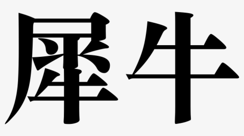 Font Rhino - Cross, HD Png Download, Transparent PNG