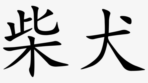 Chinese Characters, HD Png Download, Transparent PNG