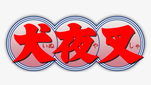 Logo De Inuyasha En Kanji - Inuyasha Logo Transparent, HD Png Download, Transparent PNG