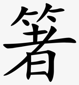 Chinese Character For Pig, HD Png Download, Transparent PNG