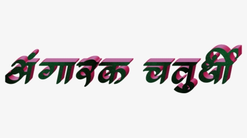 Ganesh Chaturthi Text In Marathi Png Download - Calligraphy, Transparent Png, Transparent PNG