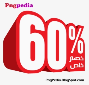 60% Discount Png Percent Arabic - 60 Discount Png, Transparent Png, Transparent PNG