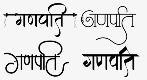 Ganpati Logo - Ganpati Hindi Font, HD Png Download, Transparent PNG