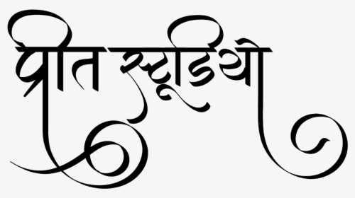 प्रीत स्टूडियो लोगो हिंदी फॉण्ट में - Calligraphy, HD Png Download, Transparent PNG