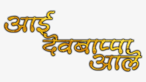 Ganpati Bappa Text Png Download - Ganpati Bappa Morya Text Png, Transparent Png, Transparent PNG