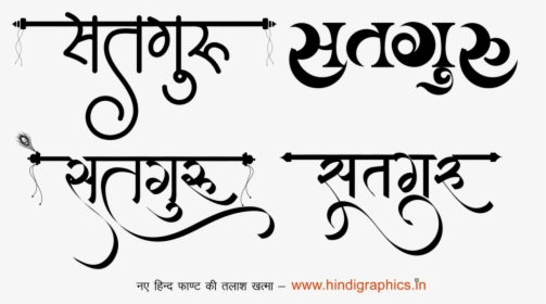 Satguru Logo - Hindi Calligraphy Fonts, HD Png Download, Transparent PNG