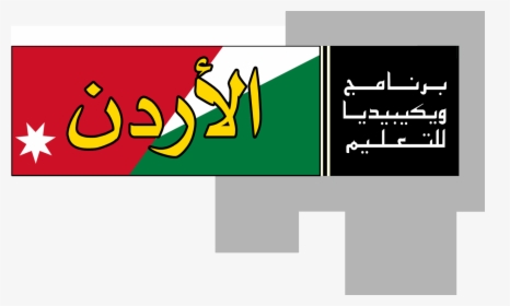 Wikipedia Education Program Jordan Logo, HD Png Download, Transparent PNG