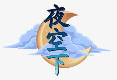 The Chinese Logo For A Night Sky - Illustration, HD Png Download, Transparent PNG