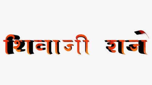 Shivaji Maharaj Font Text Png In Marathi - Graphic Design, Transparent Png, Transparent PNG