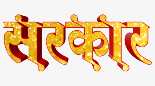 Marathi Bhau Name Png, Transparent Png, Transparent PNG