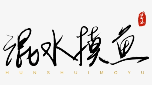 Transparent Ink In Water Png - Calligraphy, Png Download, Transparent PNG