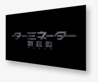 Transparent Terminator Genisys Logo Png - Poster, Png Download, Transparent PNG