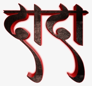 Marathi Font Style Png, Transparent Png, Transparent PNG