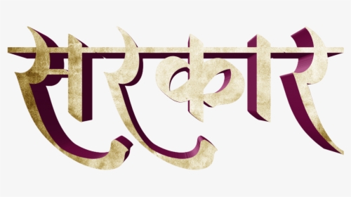Stylish Marathi Banner Fonts, HD Png Download, Transparent PNG