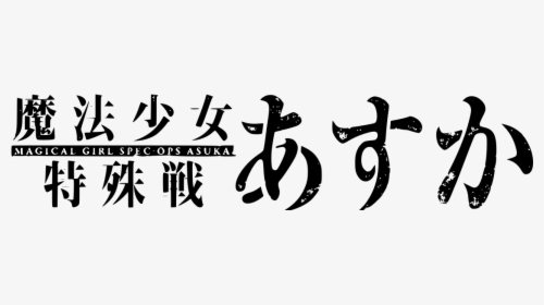 Mahou Shoujo Tokushuusen Asuka Logo, HD Png Download, Transparent PNG