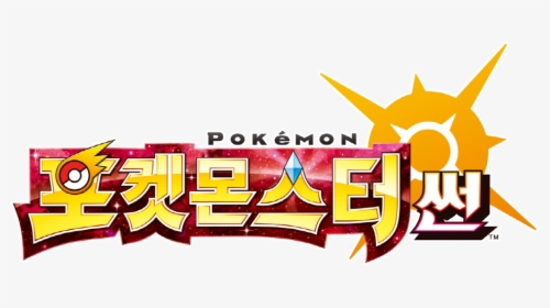 Nj Coding Practice - Pokemon Sun Korean Logo, HD Png Download, Transparent PNG