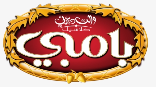 Walt Disney Characters Images Walt Disney Logos , Png - Walt Disney In Arabic Logo, Transparent Png, Transparent PNG