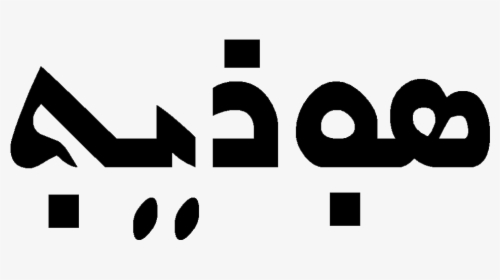 File - Sureth - Write Assyrian In Assyrian, HD Png Download, Transparent PNG